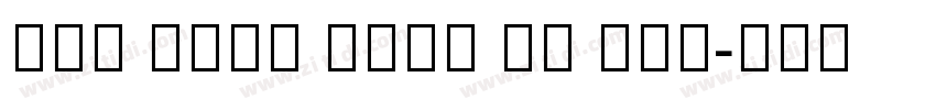 GWM Sans Thai UI Bol字体转换